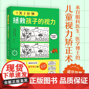 1天3分钟,拯救孩子的视力(来自眼科医生、医学博士的儿童视力 平松类 快读慢活 天津科学技术出版社 正版书籍