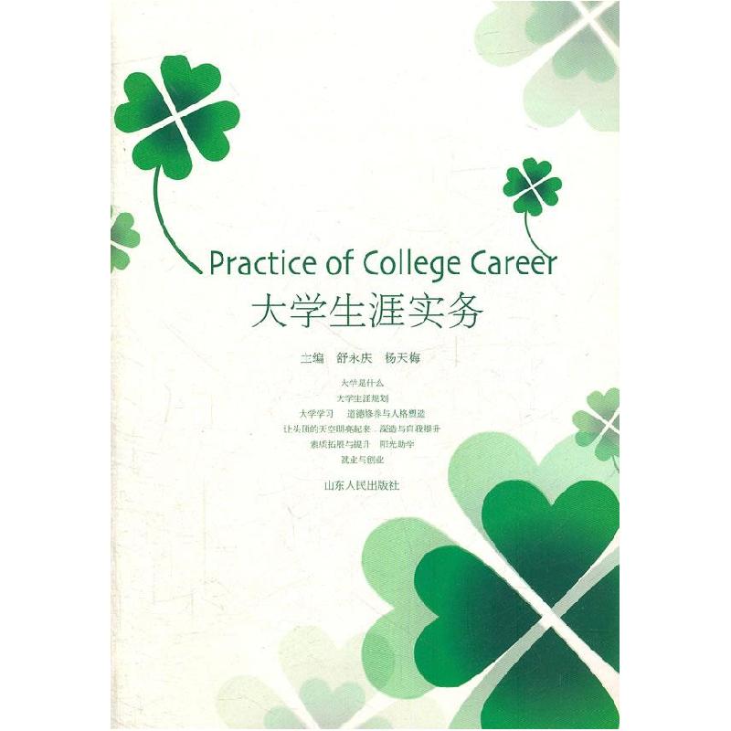 正版新书]大学生涯实务舒永庆 杨天梅9787209057974