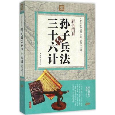 正版新书]彩色图解孙子兵法与三十六计孙武 等 著;思履978751135