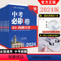 [全国通用]语数英物化(5本) 全国通用 初中通用 [正版]全套任选2024版中考必刷卷真题分类集训九年级初三中考语文数