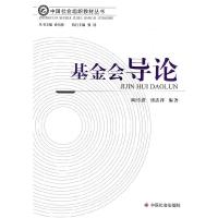 正版新书]基金会导论陶传进 等编9787508735047