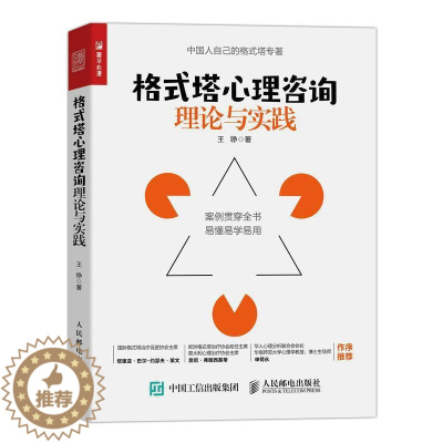 [醉染正版]正版 格式塔心理咨询理论与实践 王铮 团体咨询心理基础入门书 心理治疗心理自助 人民邮电出版社