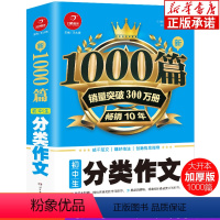 新1000篇·初中生分类作文 初中通用 [正版]新1000篇初中生分类作文 七八九年级同步写作阅读分类作文素材辅导大全复