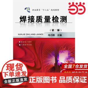 焊接质量检测.乌日根 主编9787122199553