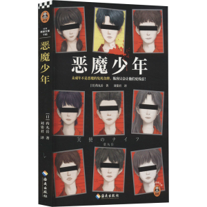 正版新书]恶魔少年(日)药丸岳9787573008213