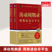 [正版]涛动周期录套装上下2册 周金涛 周期波动尽平生 金融与投资 融资投资金融宏观理财