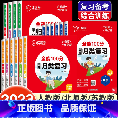 [人教版]数学 二年级下 [正版]全能100分单元归类复习语文数学英语一二三四五六年级上册下册人教北师苏教版小学53单元