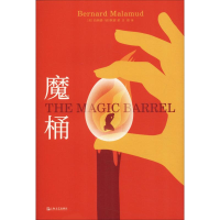 音像魔桶(美)伯纳德·马拉默德(Bernard Malamud)