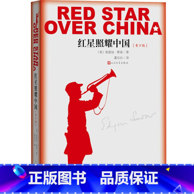 [正版]红星照耀中国青少版人民文学出版社编八年级上语文教科书名著导读书目又名西行漫记纪念长征胜利八十周年