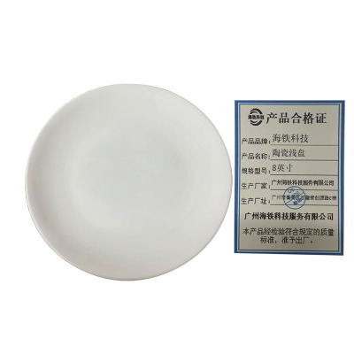 海铁科技陶瓷浅盘8英寸/个