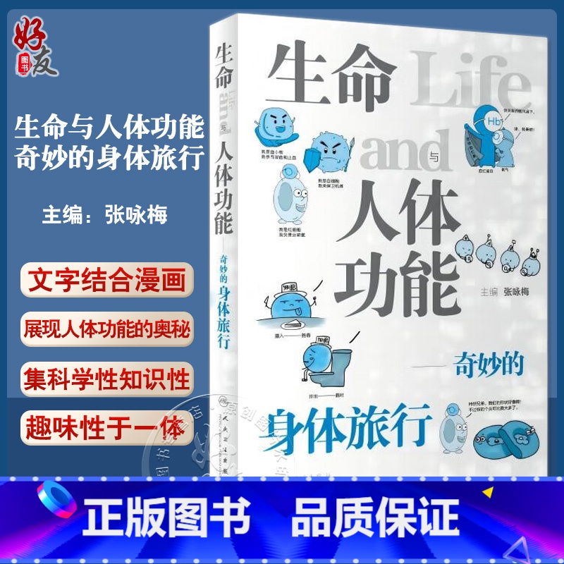 [正版]生命与人体功能 奇妙的身体旅行 张咏梅主编 漫画 人体器官系统功能基本知识趣味科普书 麻醉生理学 人民卫生出版