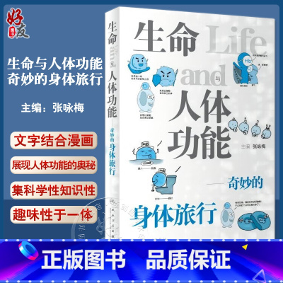 [正版]生命与人体功能 奇妙的身体旅行 张咏梅主编 漫画 人体器官系统功能基本知识趣味科普书 麻醉生理学 人民卫生出版
