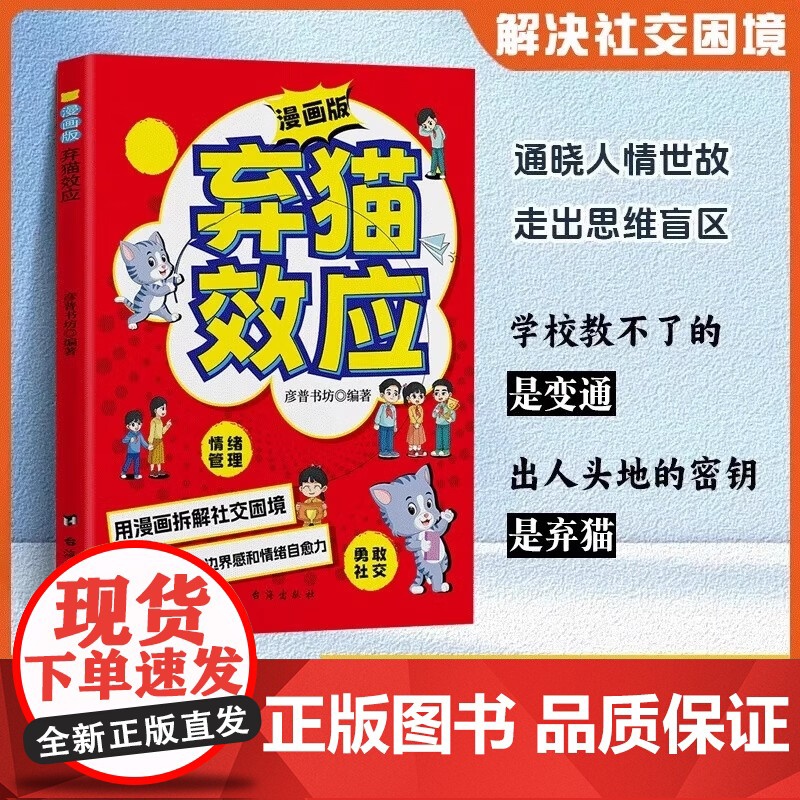 [抖音同款]弃猫效应 正版书籍 慢驴效应 培养同理心用漫画拆解社交困境孩子看得懂的漫画趣味心理学效应 教会孩子做人处事方