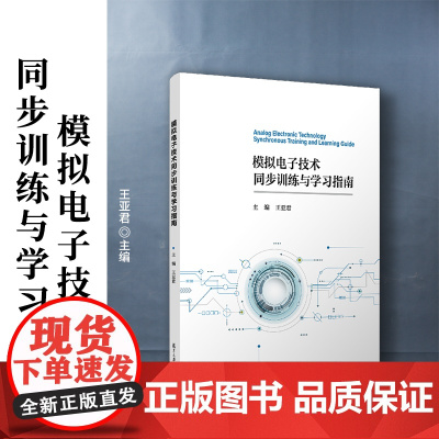 模拟电子技术同步训练与学习指南 王亚君 复旦大学出版社 电子技术-电气-教材