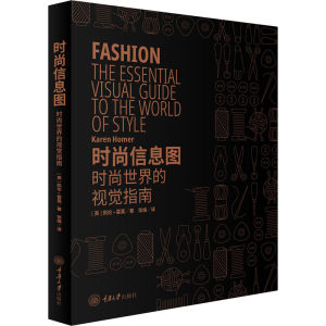 醉染图书时尚信息图 时尚世界的视觉指南9787568922555