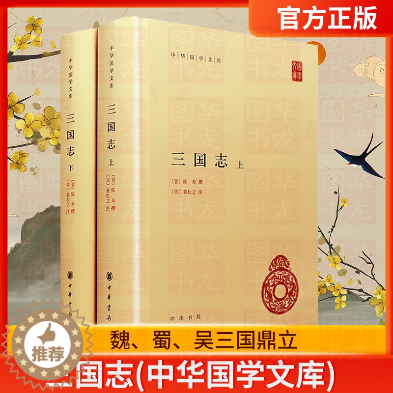 [醉染正版]正版 三国志 中华书局 上下全2册 精装简体横排 中国名著古典小说 晋陈寿撰宋裴松之注三国志全本原著文言