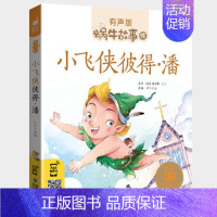 小飞侠彼得·潘 [正版]友爱故事全集彩色有声注音版小学生一二三年级课外阅读经典书目福建少年儿童出版社幼儿童绘本蜗牛小书坊