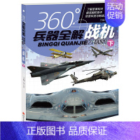 [正版]360°世界兵器全解介绍战机下飞机的书大百科全书小学生6-8-15岁少儿关于飞机的 军事类武器科普书籍360度