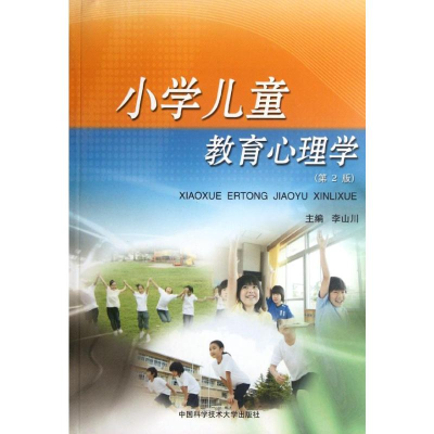 正版新书]小学儿童教育心理学(第2版)李山川 著9787312023019