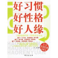 正版新书]好习惯好性格好人缘(习惯成就性格性格决定命运生存智