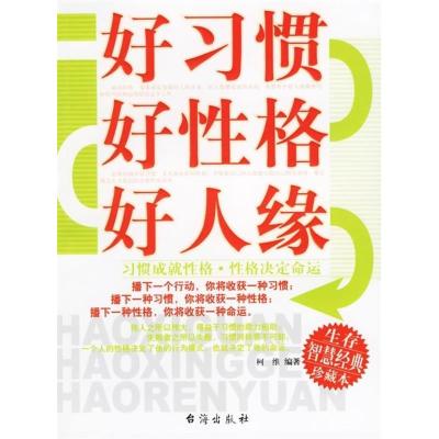 正版新书]好习惯好性格好人缘(习惯成就性格性格决定命运生存智