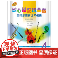 随心搭配玩合奏 管弦乐重奏世界名曲 4 上海音乐出版社 正版书籍