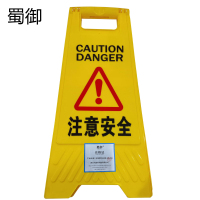 蜀御 安全警示A字牌 SY-318/个