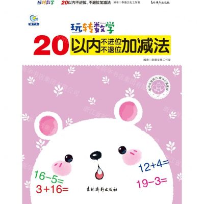 [N]20以内不进位不退位加减法/玩转数学-9787549850594