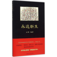 [M]永远新生-9787515326320