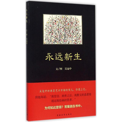 [M]永远新生-9787515326320