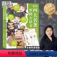 笑读《三国演义》 [正版]笑读三国演义四大名著里的大语文 历年高频考点+全幅导图海报+精华内容+大语文扩展红楼梦西游记儿