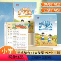 [全2册]一看就会扩句法(阅读册+训练册) 小学通用 [正版]一看就会扩句法小学语文每日晨读加词扩句法五感法写作文好词好