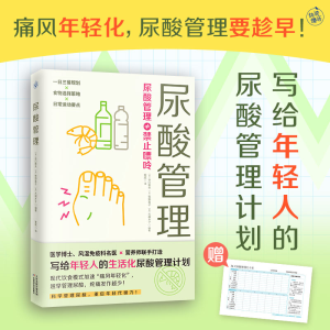 正版新书]尿酸管理(痛风年轻化,尿酸管理要趁早!写给年轻人的
