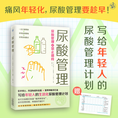 正版新书]尿酸管理(痛风年轻化,尿酸管理要趁早!写给年轻人的