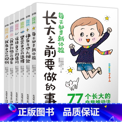 长大之前要做的事(共6册) [正版]央视网长大之前要做的事(套装共6册)解决孩子在自我管理 情商提升 情绪控制 独立思考