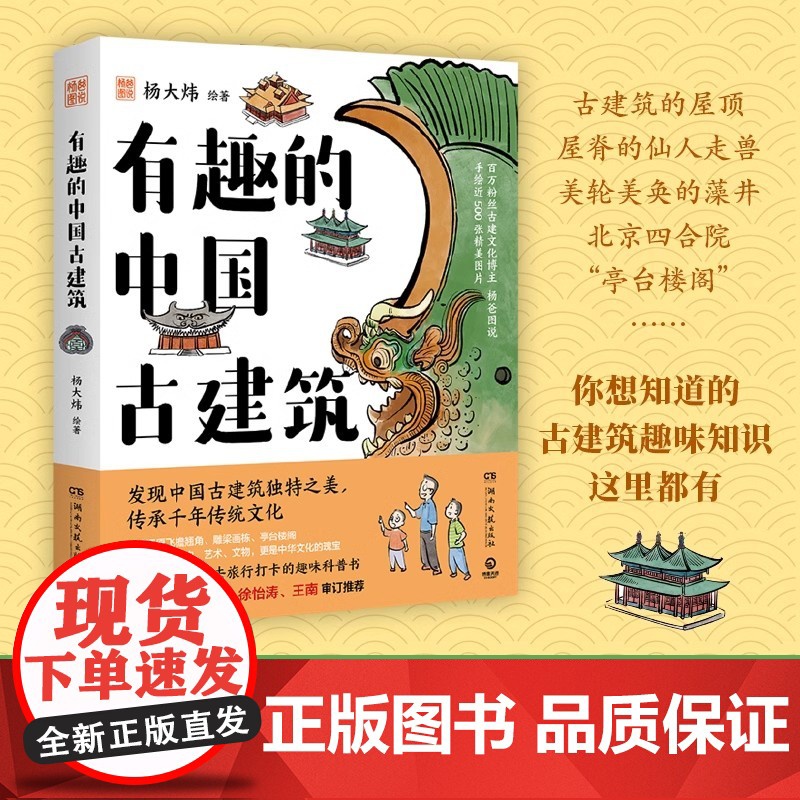 正版 有趣的中国古建筑 百万粉丝博主杨爸图说新书重磅上市 古建筑趣味入门读物 手绘近500张图 发现古建筑独特之美