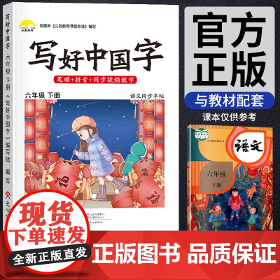 写好中国字六年级下册部编人教版语文同步练字帖一课一练小学生专用写字帖本控笔训练每日一练钢笔楷书汉字描红笔画笔顺生字抄写本