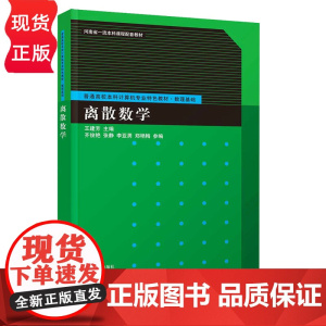 离散数学 普通高校本科计算机专业特色教材·数理基础 王建芳 主编 齐俊艳,张静 李亚男 郑艳 清华大学出版社
