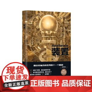 [ 正版书籍]装置 [英]J. O. 摩根 著 柳闻雨 译 译文科学 未来简史小说版真实再现 “科斯塔诗歌奖”得主科幻小