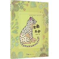 [M]雪豹王子-9787225052977