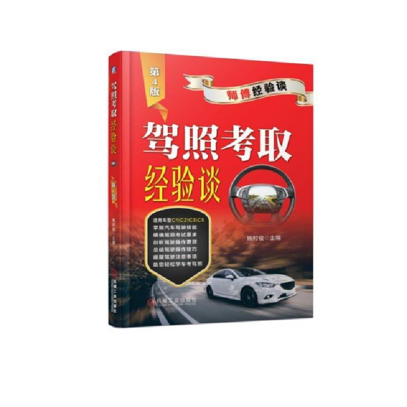 正版新书]驾照考取经验谈(第4版)姚时俊9787111619253