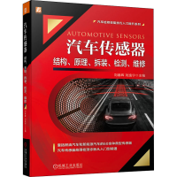 [M]汽车传感器结构、原理、拆装、检测、维修-9787111677727