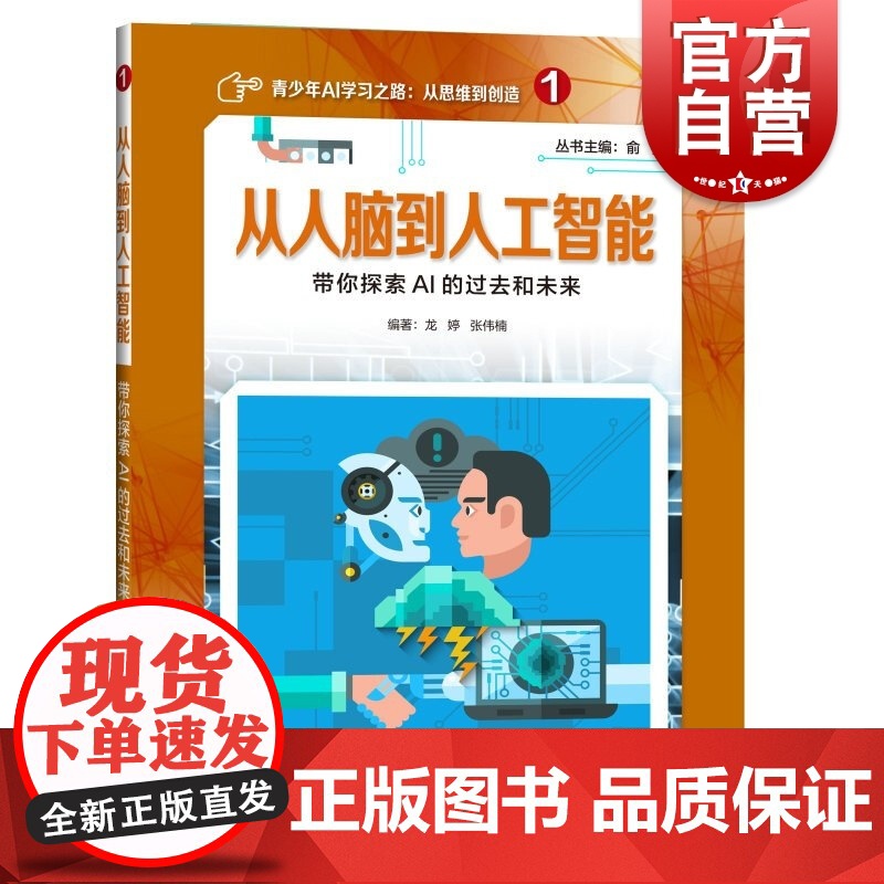 从人脑到人工智能:带你探索AI的过去和未来 俞勇 chatgpt计算机与互联网 人工智能 上海科技教育出版社