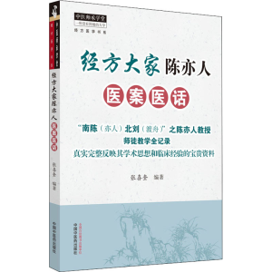 醉染图书经方大家陈亦人医案医话9787513266321