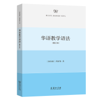 音像华语教学语法(修订本)(新加坡)周清海