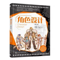[N]角色设计(第2版高等院校动画与数字媒体专业系列教材)-9787122431837