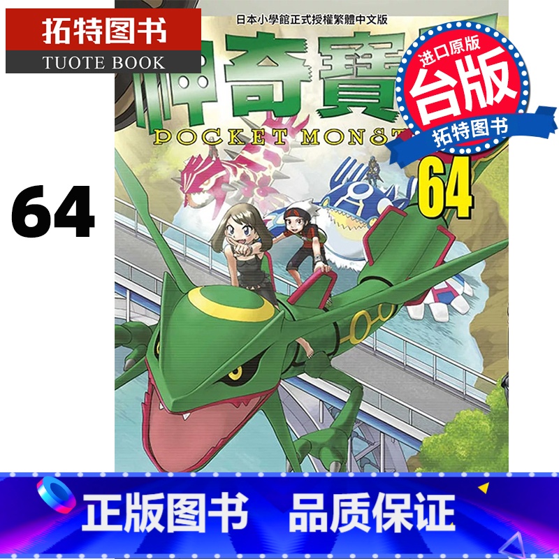 [正版] 漫画书 神奇宝贝特别篇 64 日下秀宪 青文 台版漫画 进口原版书 拓特原版
