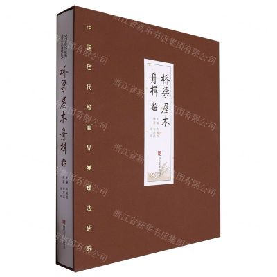 [N]中国历代绘画品类理法研究(桥梁屋木舟楫卷)(精)-9787533098247