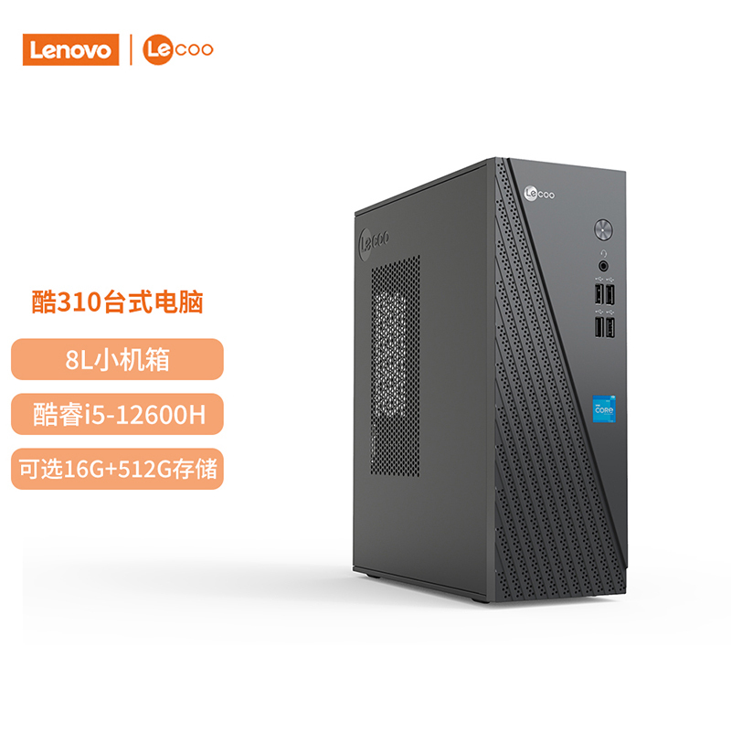 联想(Lenovo)来酷Lecoo 酷310 台式机电脑主机(酷睿i5-12600H 16G 512G固态硬盘 WIFI Win11试用版)