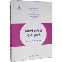 音像湿地生态修复技术与模式谢永宏 等